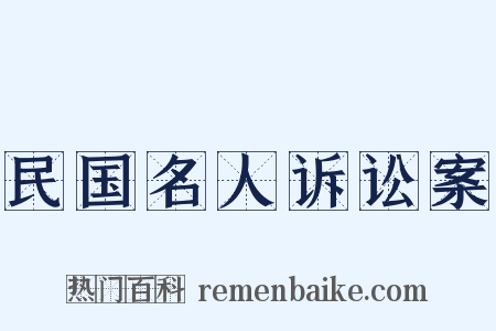 民国名人诉讼案是什么意思的图片